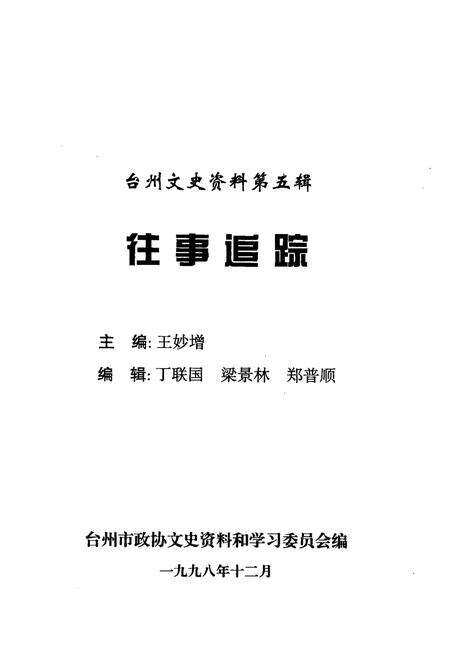 1998-台州文史资料第5辑  往事追踪.pdf电子版_浙江省志预览图1