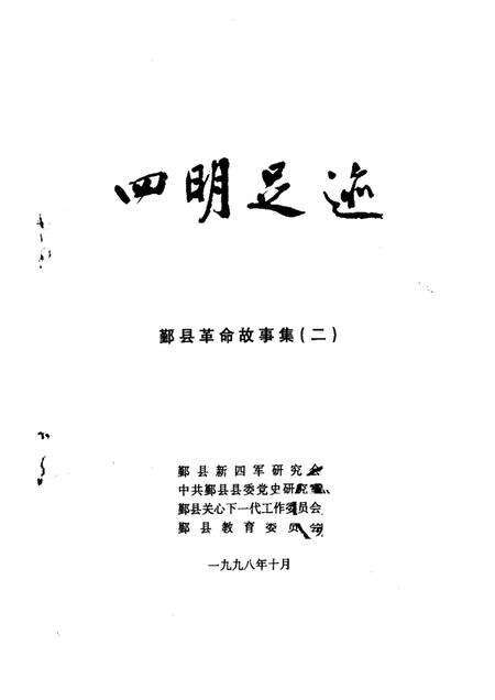1998-四明足迹  鄞县革命故事集  2.pdf电子版_浙江省志预览图1