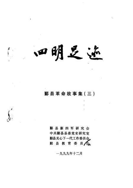 1998-四明足迹  鄞县革命故事集  3.pdf电子版_浙江省志预览图1