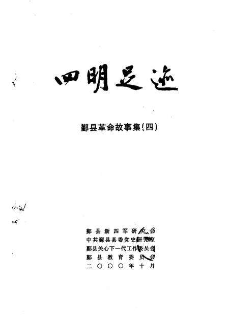 1998-四明足迹  鄞县革命故事集  4.pdf电子版_浙江省志预览图1