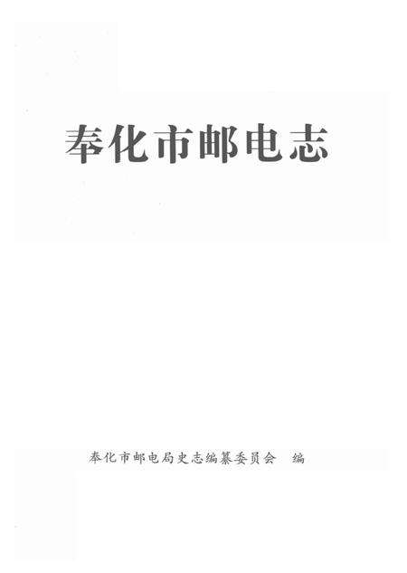 1998-奉化市邮电志.pdf电子版_浙江省志预览图1