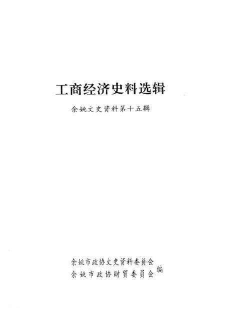 1998-工商经济史料选辑  余姚文史资料  第15辑.pdf电子版_浙江省志预览图1
