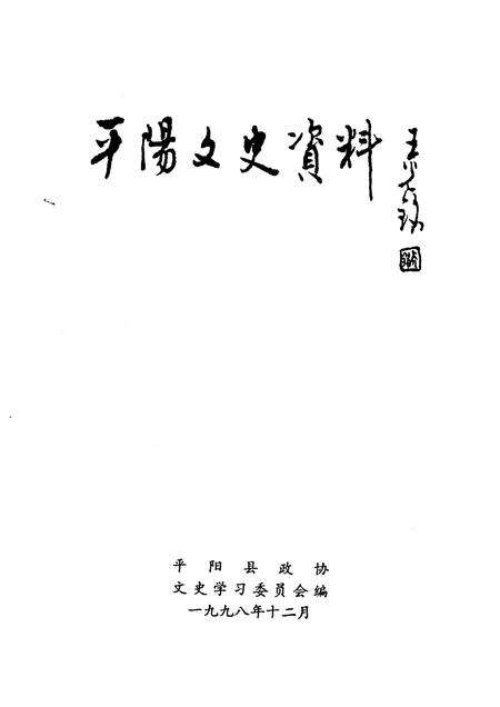1998-平阳文史资料  第16辑.pdf电子版_浙江省志预览图1