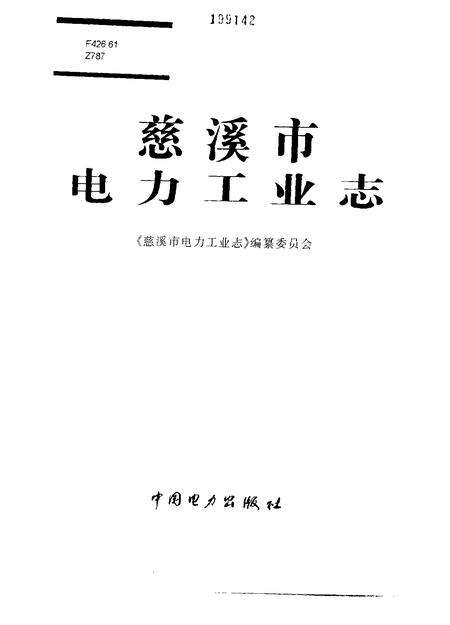 1998-慈溪市电力工业志.pdf电子版_浙江省志预览图1