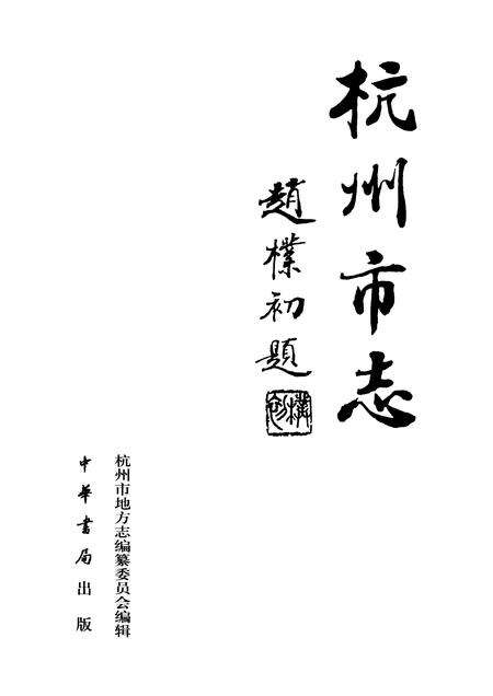 1998-杭州市志  第6卷.pdf电子版_浙江省志预览图1