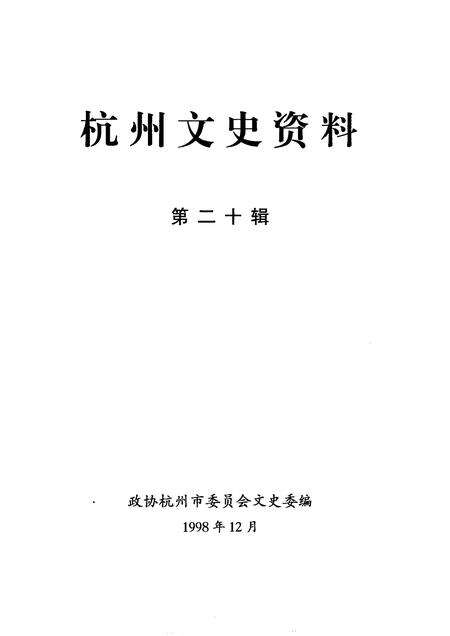 1998-杭州文史资料  第20辑.pdf电子版_浙江省志预览图1