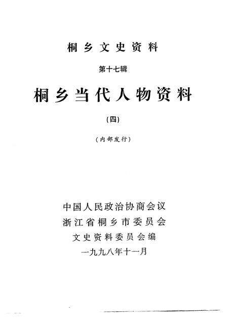 1998-桐乡文史资料  第17辑  桐乡当代人物资料  4.pdf电子版_浙江省志预览图1