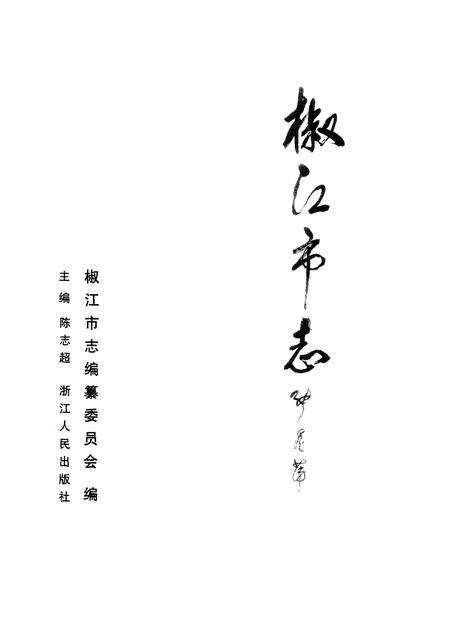 1998-椒江市志.pdf电子版_浙江省志预览图1