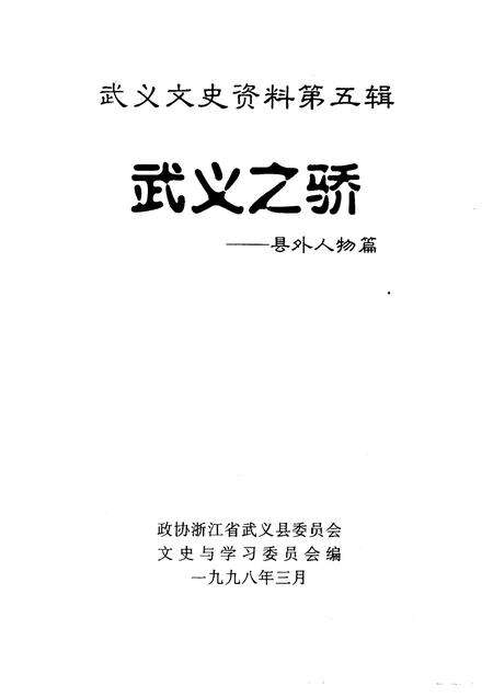 1998-武义文史资料  第5辑  武义之骄-县外人物篇.pdf电子版_浙江省志预览图1