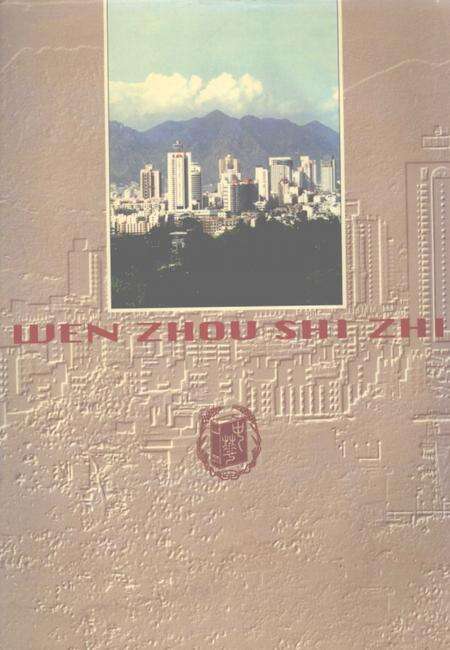 1998-温州市志  上.pdf电子版_浙江省志预览图1
