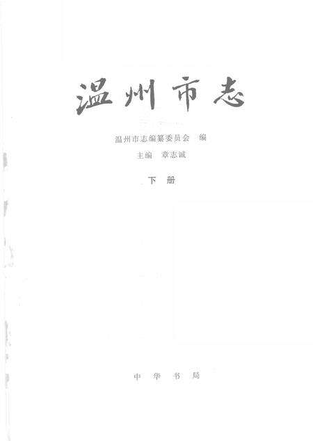 1998-温州市志  下.pdf电子版_浙江省志预览图1