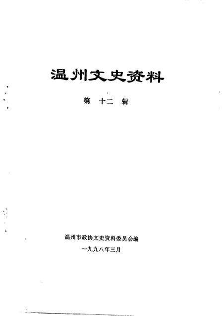1998-温州文史资料  第12辑.pdf电子版_浙江省志预览图1
