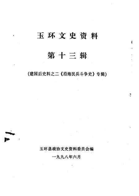 1998-玉环文史资料  第13辑  建国后史料之二《沿海民兵斗争史》专辑.pdf电子版_浙江省志预览图1