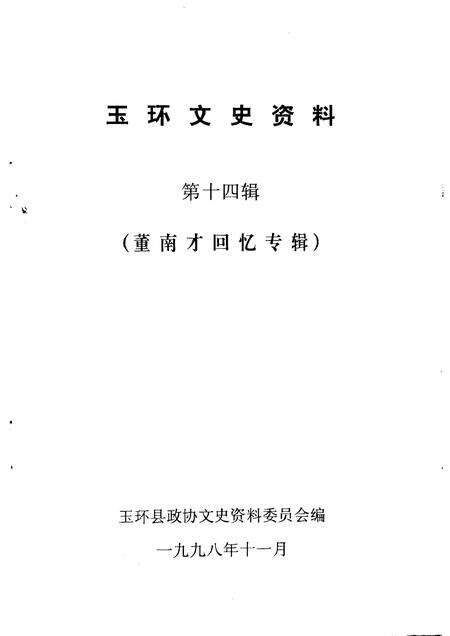 1998-玉环文史资料  第14辑  董南才回忆专辑.pdf电子版_浙江省志预览图1
