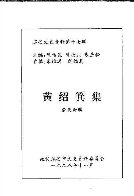1998-瑞安文史资料  第17辑  黄绍箕集  俞天舒辑.pdf电子版_浙江省志预览图1