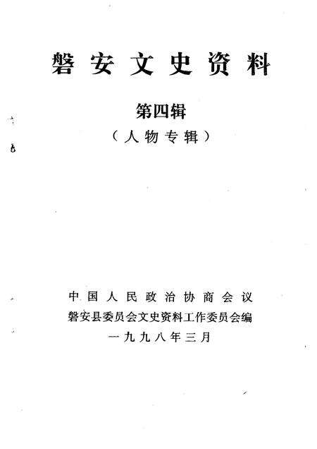 1998-磐安文史资料  第4辑  人物专辑.pdf电子版_浙江省志预览图1