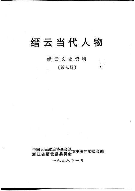 1998-缙云文史资料  第7辑  缙云当代人物.pdf电子版_浙江省志预览图1