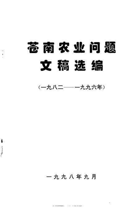 1998-苍南农业问题文稿选编  1982-1996年.pdf电子版_浙江省志预览图1
