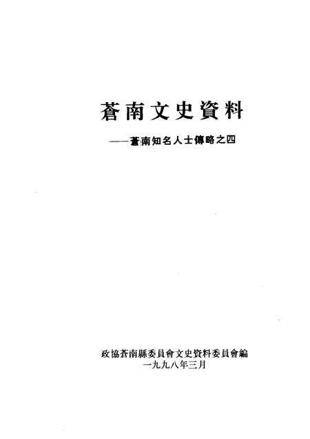 1998-苍南文史资料  苍南知名人士传略之四.pdf电子版_浙江省志预览图1