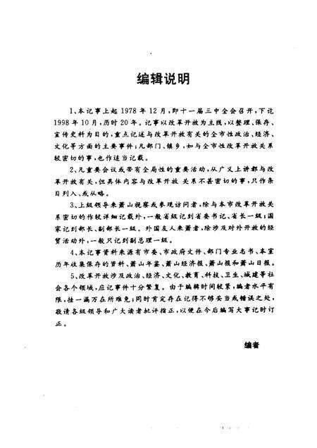1998-萧山市改革开放二十年记事.pdf电子版_浙江省志预览图1