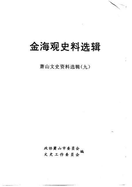 1998-萧山文史资料选辑  第9辑  金海观史料选辑.pdf电子版_浙江省志预览图1