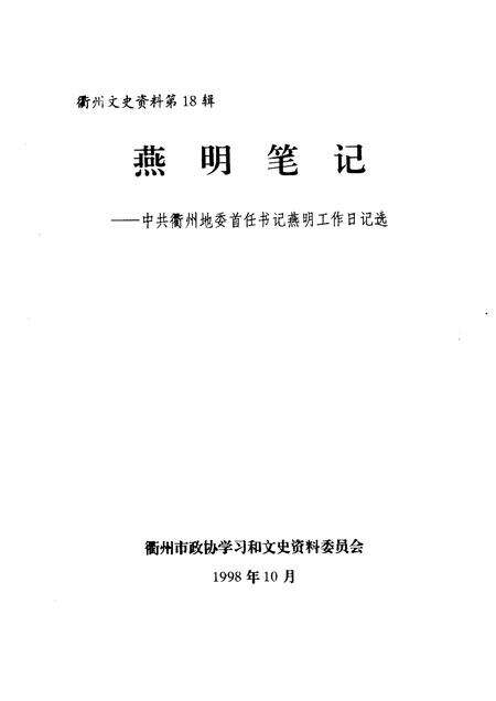 1998-衢州文史资料  第18辑  燕明笔记  中共衢州地委首任书记燕明工作日记选.pdf电子版_浙江省志预览图1