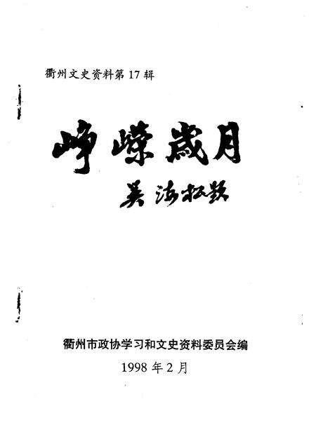 1998-衢州文史资料  第十七绝辑  峥嵘岁月.pdf电子版_浙江省志预览图1