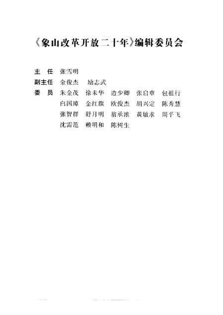 1998-象山改革开放二十年  1978-1998.pdf电子版_浙江省志预览图1