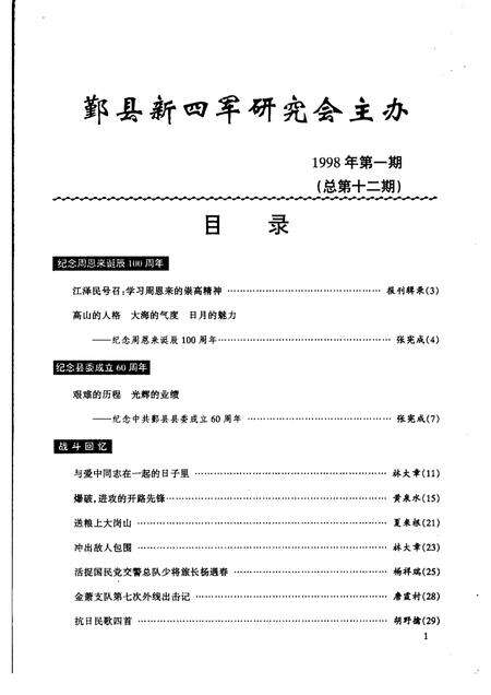 1998-鄞县新四军研究会会刊  第12期.pdf电子版_浙江省志预览图1