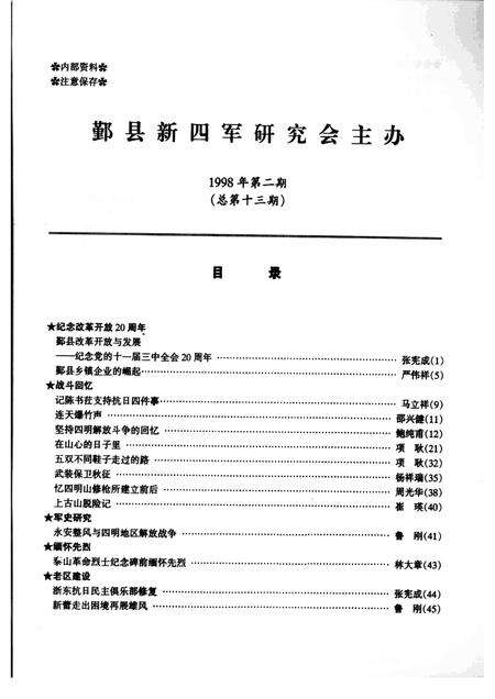 1998-鄞县新四军研究会会刊  第13期.pdf电子版_浙江省志预览图1