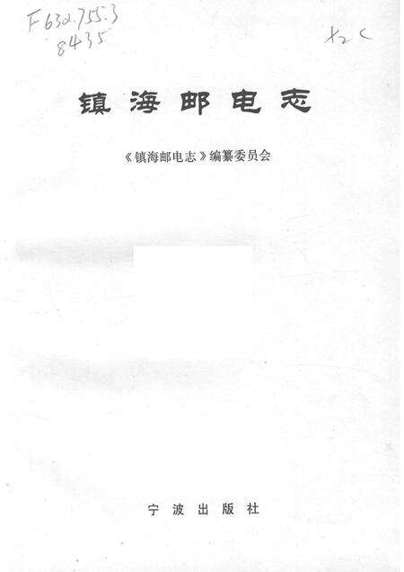 1998-镇海邮电志.pdf电子版_浙江省志预览图1