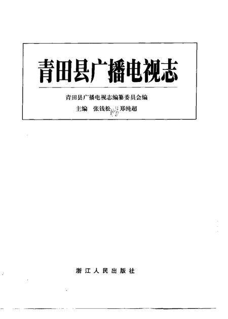 1998-青田县广播电视志.pdf电子版_浙江省志预览图1