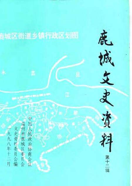 1998-鹿城文史资料  第12辑.pdf电子版_浙江省志预览图1