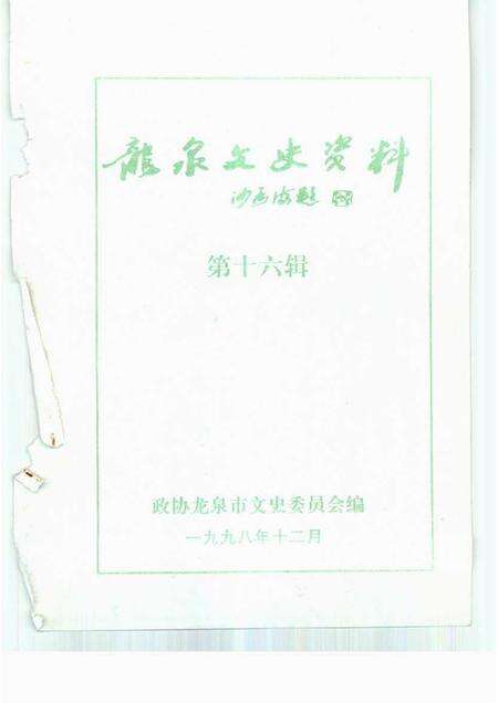 1998-龙泉文史资料  第16辑.pdf电子版_浙江省志预览图1
