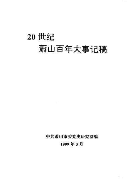 1999-20世纪萧山百年大事记稿  1900-1999.pdf电子版_浙江省志预览图1