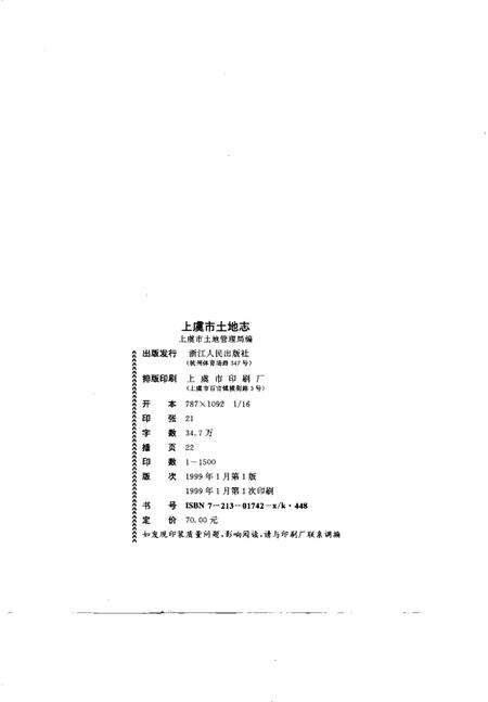 1999-上虞市土地志.pdf电子版_浙江省志预览图1