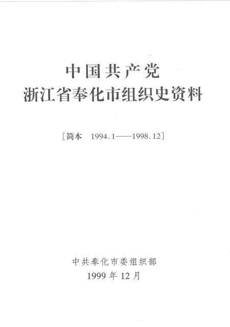1999-中国共产党浙江省奉化市组织史资料  简本  1991.1-1998.12.pdf电子版_浙江省志预览图1