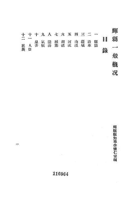 1943年河南省辉县一般概况.pdf电子版_河南省志预览图1