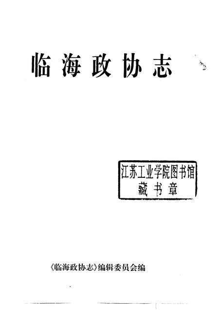 1999-临海政协志.pdf电子版_浙江省志预览图1