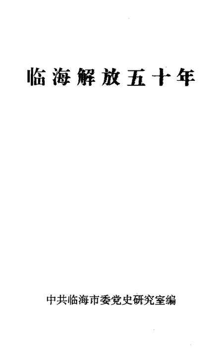 1999-临海解放五十年.pdf电子版_浙江省志预览图1
