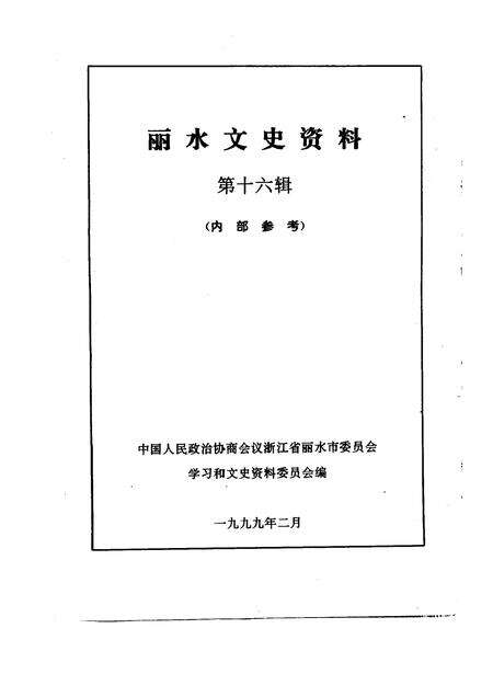 1999-丽水文史资料  第16辑.pdf电子版_浙江省志预览图1