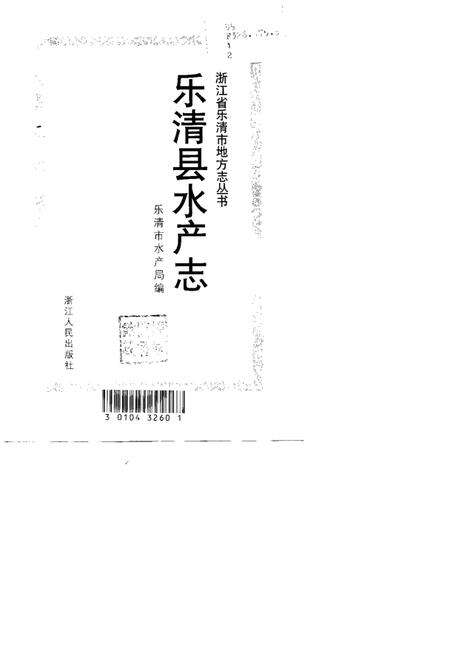 1999-乐清县水产志.pdf电子版_浙江省志预览图1