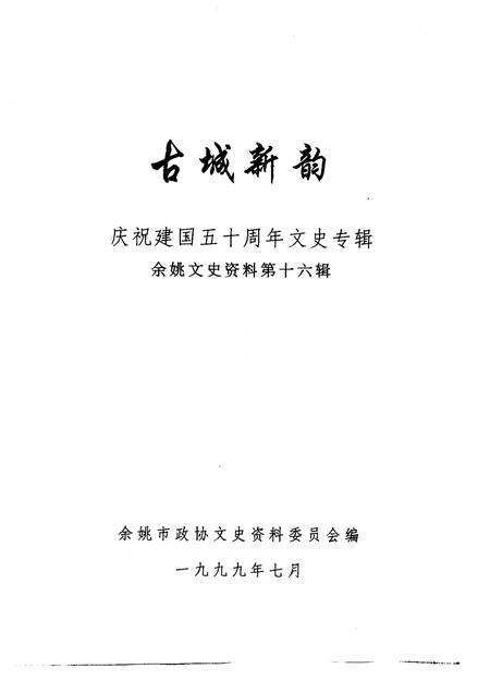 1999-余姚文史资料  第16辑  古城新韵  庆祝建国五十周年文史专辑.pdf电子版_浙江省志预览图1