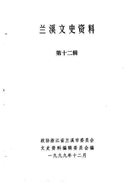 1999-兰溪文史资料  第12辑.pdf电子版_浙江省志预览图1