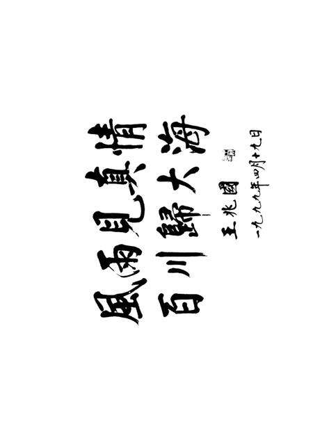 1999-在民主团结的旗帜下  宁波市各民主党派工商联史料.pdf电子版_浙江省志预览图1