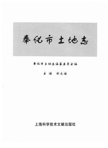 1999-奉化市土地志.pdf电子版_浙江省志预览图1