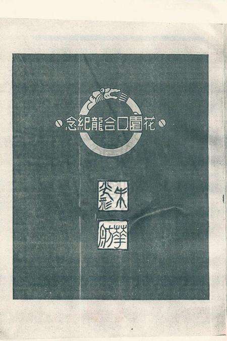 1947年黄河花园口合龙纪念册.pdf电子版_河南省志预览图1
