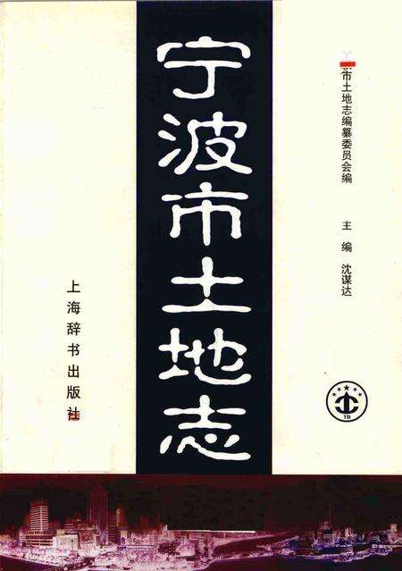 1999-宁波市土地志.pdf电子版_浙江省志预览图1