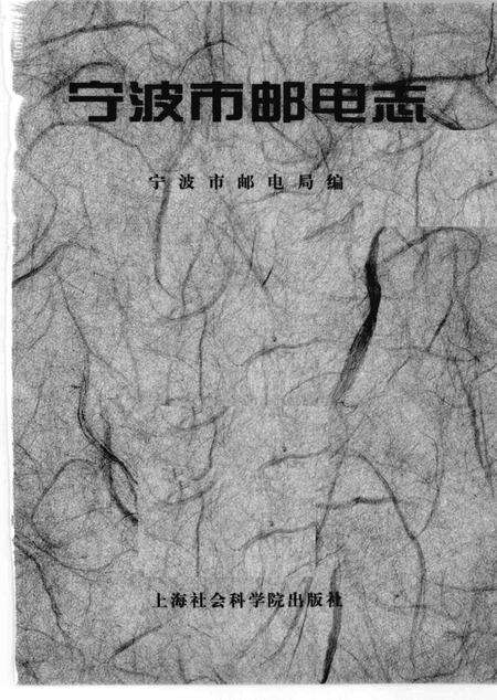 1999-宁波市邮电志.pdf电子版_浙江省志预览图1