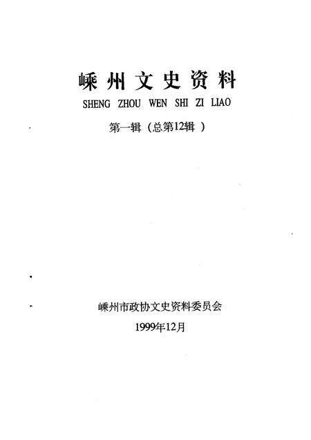 1999-嵊州文史资料  第1辑  总第12辑.pdf电子版_浙江省志预览图1